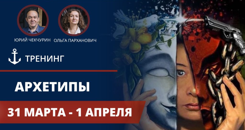 Архетипы - Чекчурин, Парханович (2018)_0.png